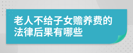 老人不给子女赡养费的法律后果有哪些