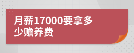 月薪17000要拿多少赡养费