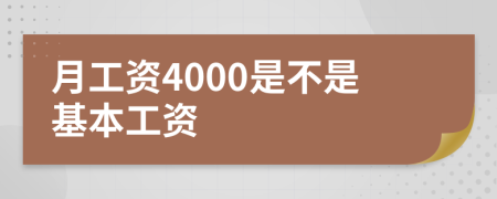 月工资4000是不是基本工资