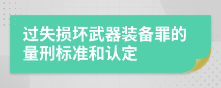 过失损坏武器装备罪的量刑标准和认定