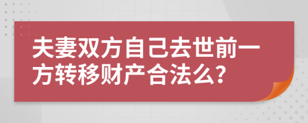 夫妻双方自己去世前一方转移财产合法么？