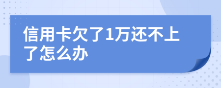 信用卡欠了1万还不上了怎么办