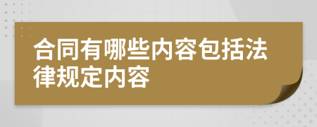 合同有哪些内容包括法律规定内容