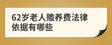 62岁老人赡养费法律依据有哪些