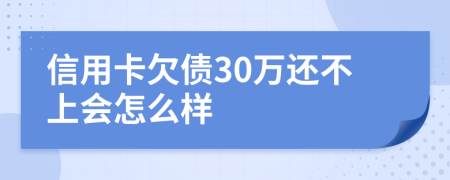 信用卡欠债30万还不上会怎么样