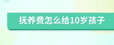 抚养费怎么给10岁孩子
