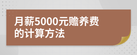 月薪5000元赡养费的计算方法