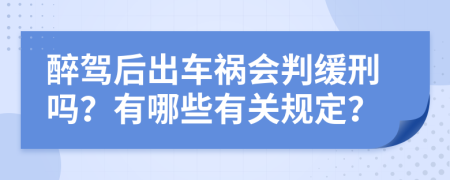 醉驾后出车祸会判缓刑吗？有哪些有关规定？