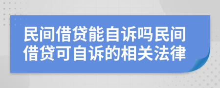 民间借贷能自诉吗民间借贷可自诉的相关法律