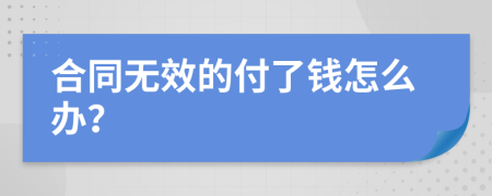 合同无效的付了钱怎么办？