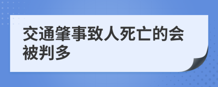 交通肇事致人死亡的会被判多