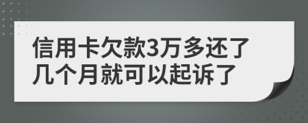 信用卡欠款3万多还了几个月就可以起诉了