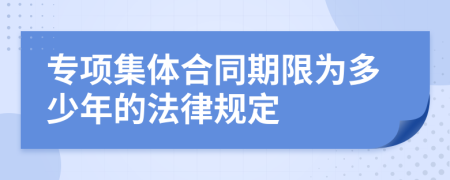 专项集体合同期限为多少年的法律规定