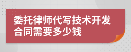 委托律师代写技术开发合同需要多少钱