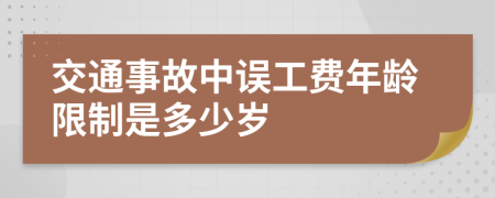 交通事故中误工费年龄限制是多少岁