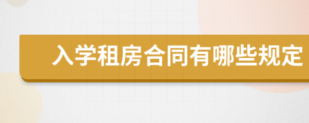 入学租房合同有哪些规定