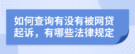 如何查询有没有被网贷起诉，有哪些法律规定