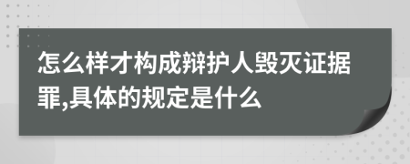 怎么样才构成辩护人毁灭证据罪,具体的规定是什么