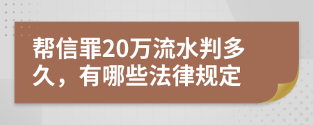 帮信罪20万流水判多久，有哪些法律规定