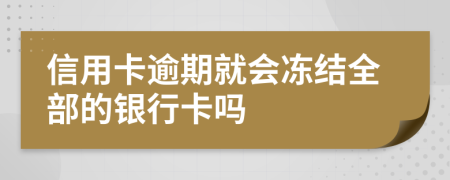 信用卡逾期就会冻结全部的银行卡吗