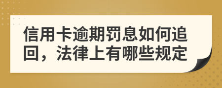 信用卡逾期罚息如何追回，法律上有哪些规定