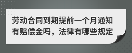 劳动合同到期提前一个月通知有赔偿金吗，法律有哪些规定