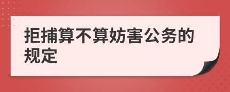 拒捕算不算妨害公务的规定