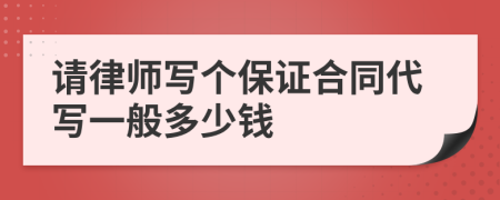 请律师写个保证合同代写一般多少钱