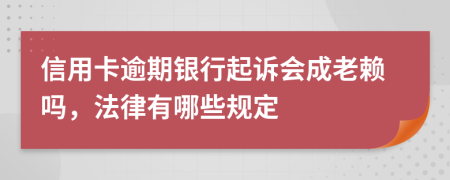 信用卡逾期银行起诉会成老赖吗，法律有哪些规定