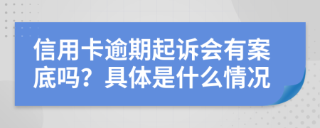 信用卡逾期起诉会有案底吗？具体是什么情况