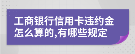 工商银行信用卡违约金怎么算的,有哪些规定