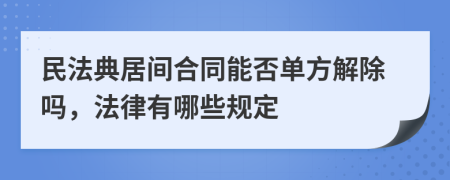 民法典居间合同能否单方解除吗，法律有哪些规定