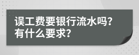 误工费要银行流水吗？有什么要求？