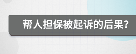 帮人担保被起诉的后果？