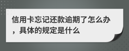 信用卡忘记还款逾期了怎么办，具体的规定是什么