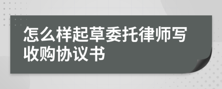 怎么样起草委托律师写收购协议书