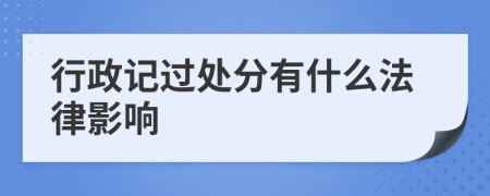 行政记过处分有什么法律影响