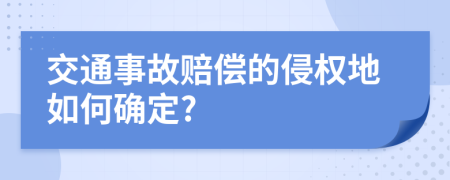 交通事故赔偿的侵权地如何确定?