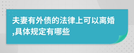 夫妻有外债的法律上可以离婚,具体规定有哪些