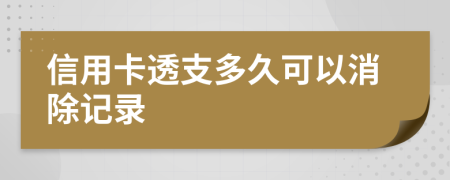 信用卡透支多久可以消除记录