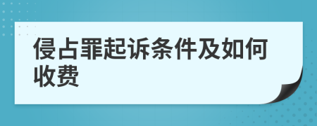 侵占罪起诉条件及如何收费