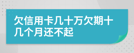 欠信用卡几十万欠期十几个月还不起