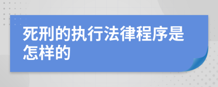 死刑的执行法律程序是怎样的