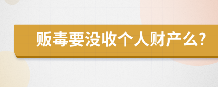 贩毒要没收个人财产么?