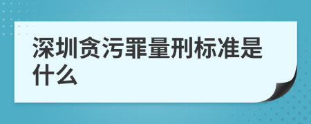 深圳贪污罪量刑标准是什么