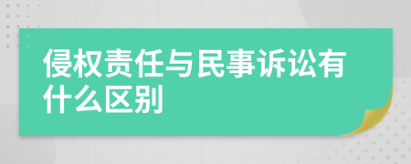 侵权责任与民事诉讼有什么区别