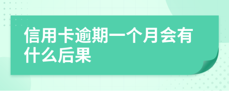 信用卡逾期一个月会有什么后果