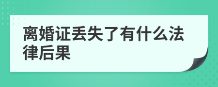 离婚证丢失了有什么法律后果