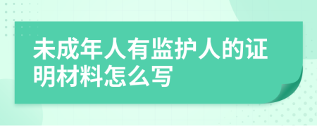 未成年人有监护人的证明材料怎么写