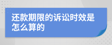 还款期限的诉讼时效是怎么算的